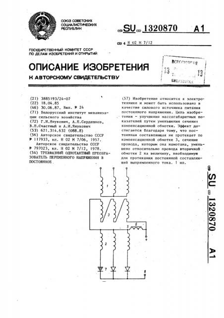 Трехфазный однотактный преобразователь переменного напряжения в постоянное (патент 1320870)