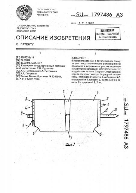 Корсет (патент 1797486)