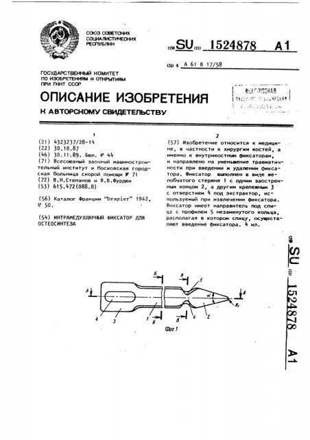 Интрамедуллярный фиксатор для остеосинтеза (патент 1524878)