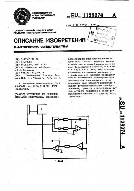 Устройство для селекции признаков изображения (патент 1128274)