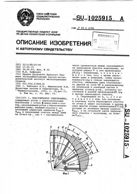 Пластинчатая гидромашина (патент 1025915)