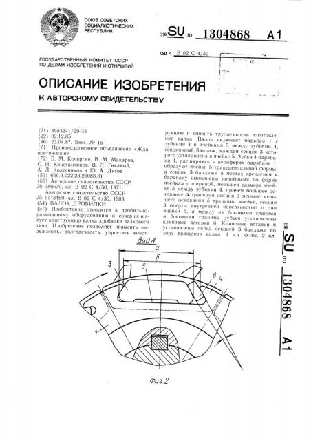 Валок дробилки (патент 1304868)