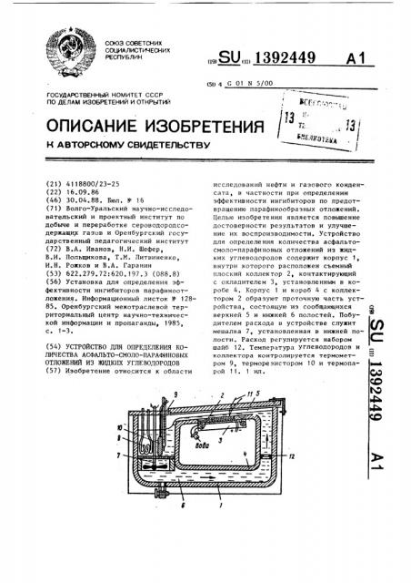 Устройство для определения количества асфальто-смоло- парафиновых отложений из жидких углеводородов (патент 1392449)