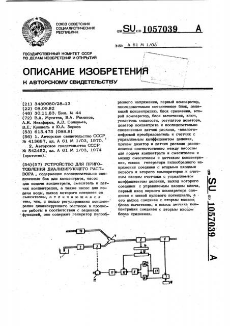 Устройство для приготовления диализирующего раствора (патент 1057039)