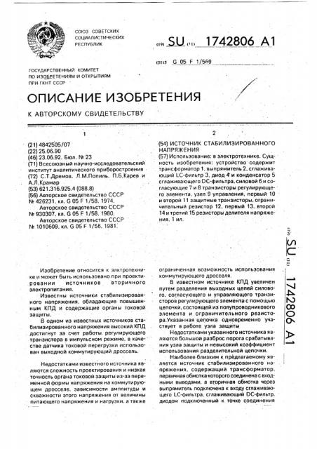 Источник стабилизированного напряжения (патент 1742806)