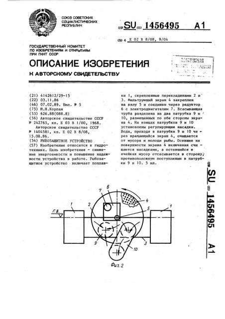 Рыбозащитное устройство (патент 1456495)