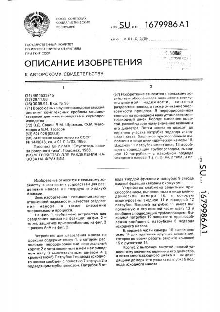 Устройство для разделения навоза на фракции (патент 1679986)