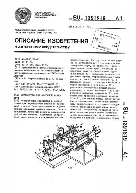 Устройство для фасонной резки труб (патент 1391819)