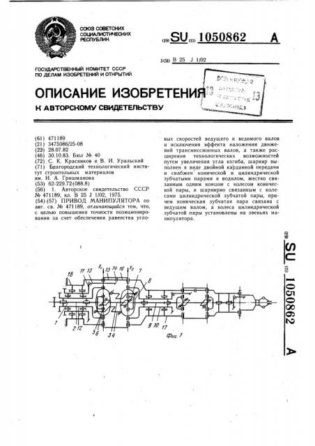 Привод манипулятора (патент 1050862)