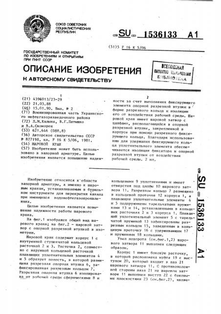 Шаровой кран (патент 1536133)