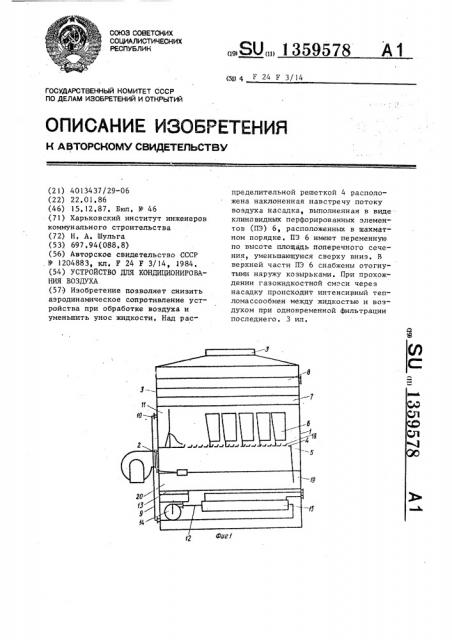 Устройство для кондиционирования воздуха (патент 1359578)