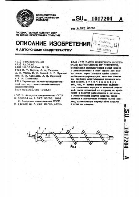 Валец шнекового очистителя корнеплодов от примесей (патент 1017204)