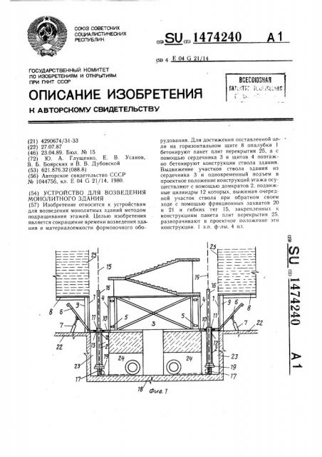 Устройство для возведения монолитного здания (патент 1474240)