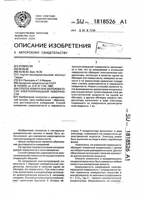 Способ измерения шероховатости электропроводной поверхности (патент 1818526)