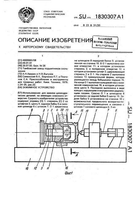 Зажимное устройство (патент 1830307)