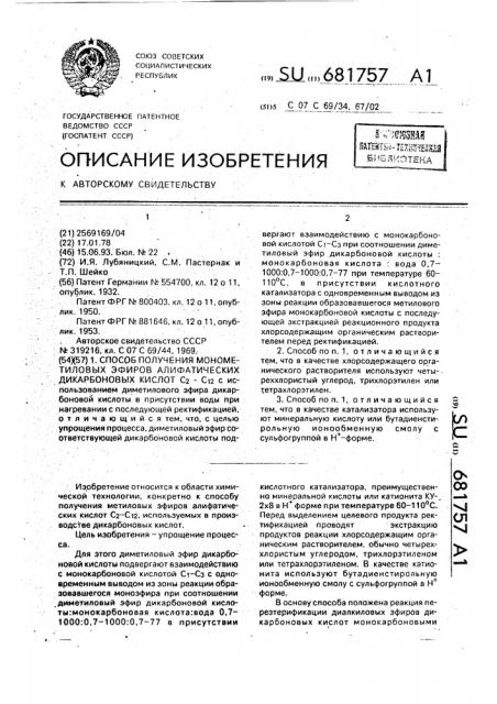 Способ получения метиловых эфиров алифатических дикарбоновых кислот с @ - с @ (патент 681757)