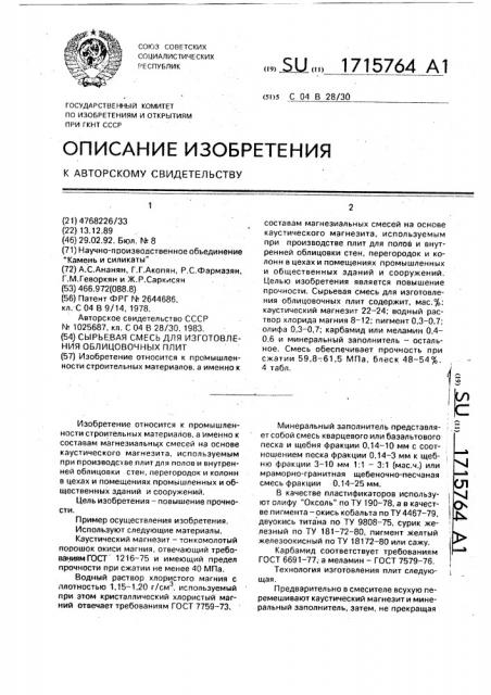 Сырьевая смесь для изготовления облицовочных плит (патент 1715764)