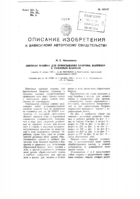 Швейная машина для привязывания бахромы, например, к головным платкам (патент 105197)