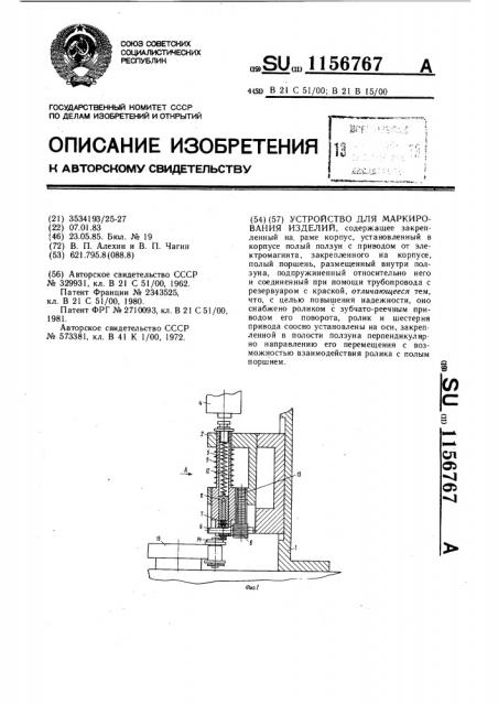 Устройство для маркирования изделий (патент 1156767)