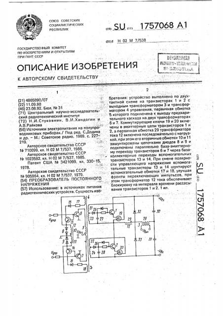 Преобразователь постоянного напряжения (патент 1757068)