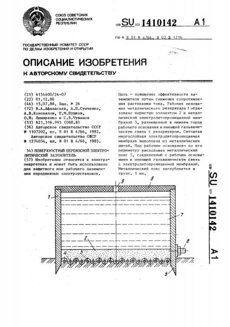 Поверхностный переносной электролитический заземлитель (патент 1410142)