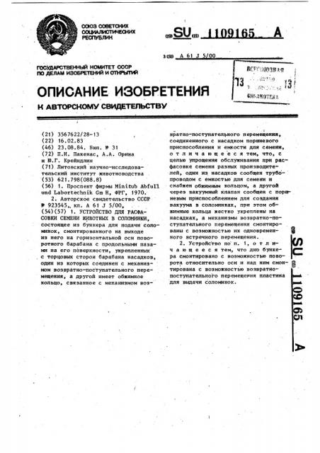 Устройство для расфасовки семени животных в соломинки (патент 1109165)