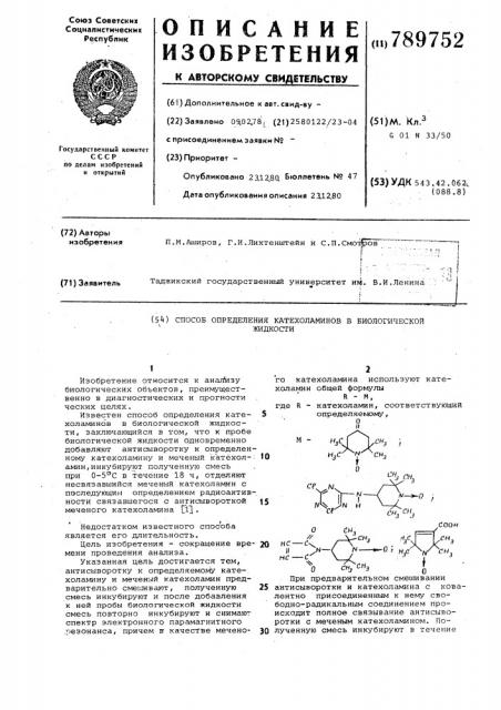 Способ определения катехоламинов в биологической жидкости (патент 789752)