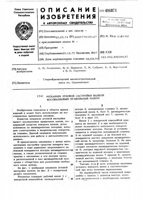 Механизм угловой настройки валков косовалковых правильных машин (патент 496071)