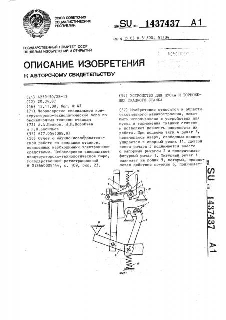 Устройство для пуска и торможения ткацкого станка (патент 1437437)