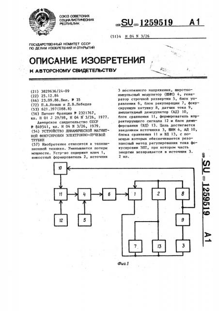 Устройство динамической магнитной фокусировки электронно- лучевой трубки (патент 1259519)