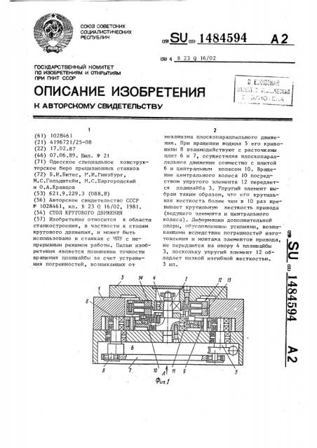 Стол кругового движения (патент 1484594)