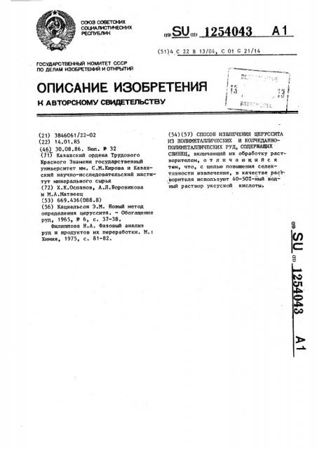 Способ извлечения церуссита из полиметаллических и колчеданно-полиметаллических руд,содержащих свинец (патент 1254043)