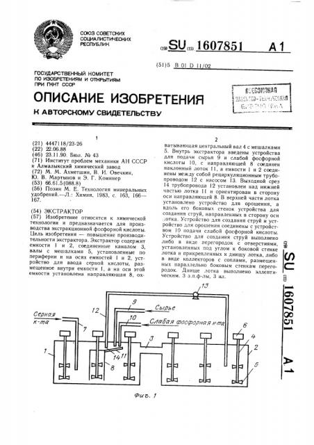 Экстрактор (патент 1607851)