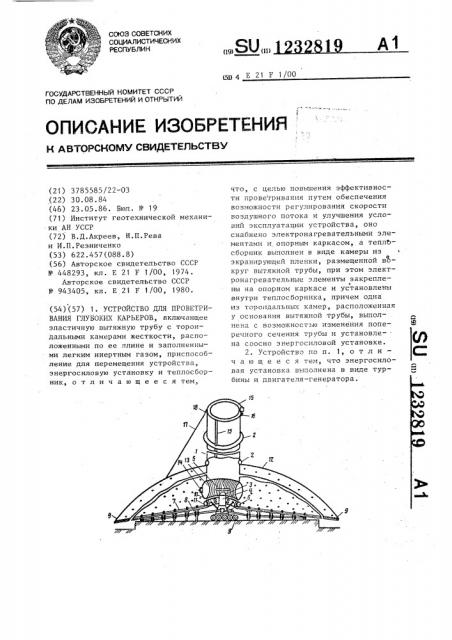 Устройство для проветривания глубоких карьеров (патент 1232819)