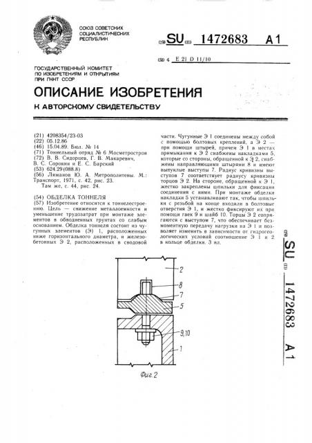 Обделка тоннеля (патент 1472683)