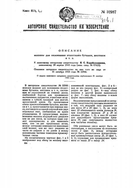 Машина для склеивания этикетками бутылок, жестянок и т.п. (патент 32987)