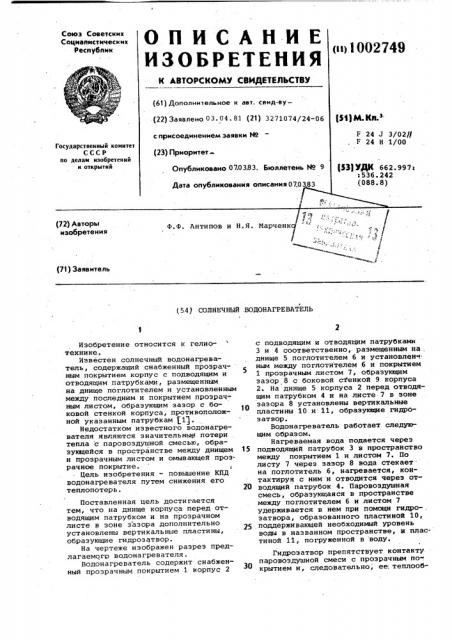 Солнечный водонагреватель (патент 1002749)