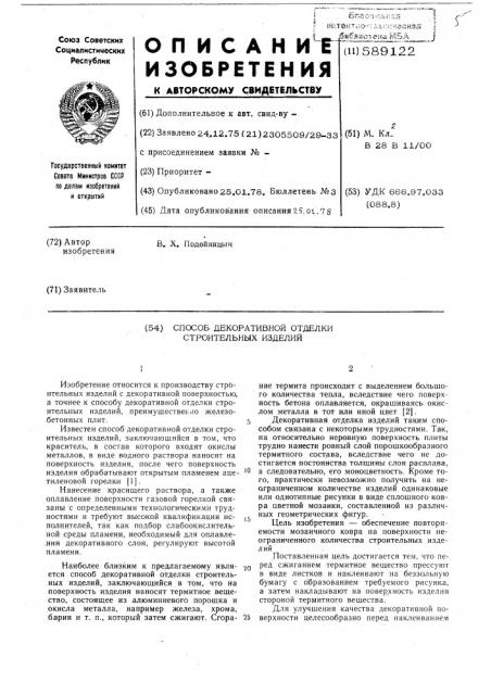 Способ декоративной отделки строительных изделий (патент 589122)