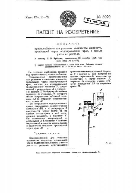 Приспособление для указания количества жидкости, прошедшей через водопроводный кран, с целью учета ее расхода (патент 5929)