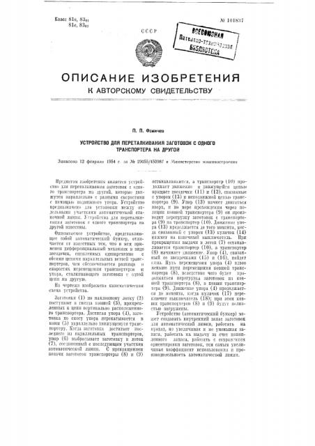 Устройство для перетаскивания заготовок с одного транспортера на другой (патент 101837)