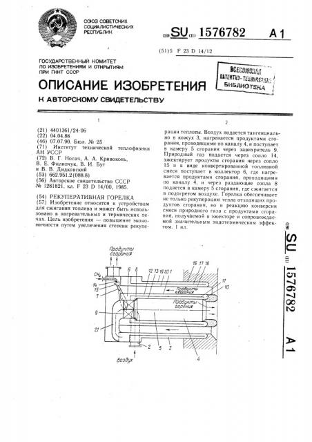 Рекуперативная горелка (патент 1576782)