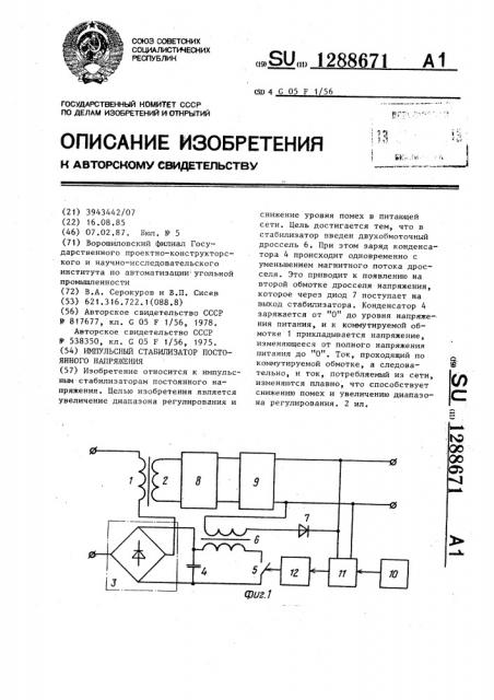 Импульсный стабилизатор постоянного напряжения (патент 1288671)