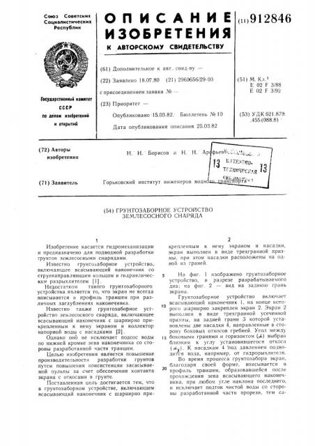 Грунтозаборное устройство землесосного снаряда (патент 912846)