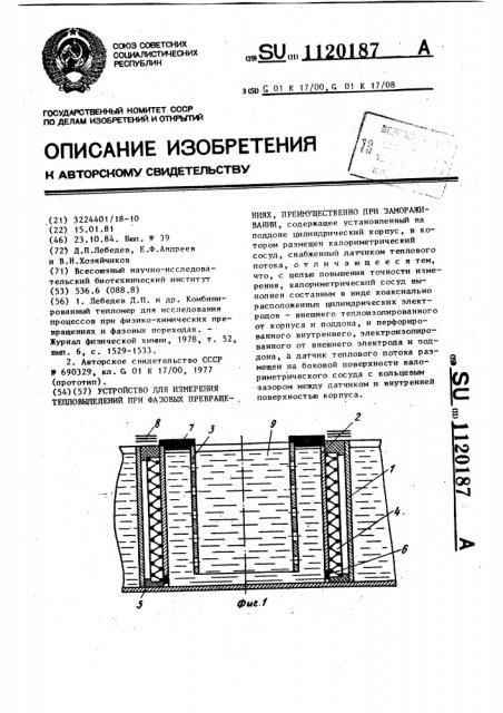 Устройство для измерения тепловыделений при фазовых превращениях,преимущественно при замораживании (патент 1120187)