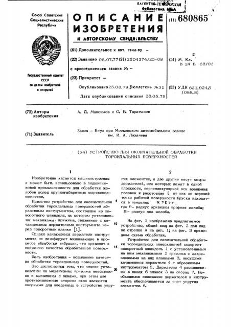 Устройство для окончательной обработки тороидальных поверхностей (патент 680865)