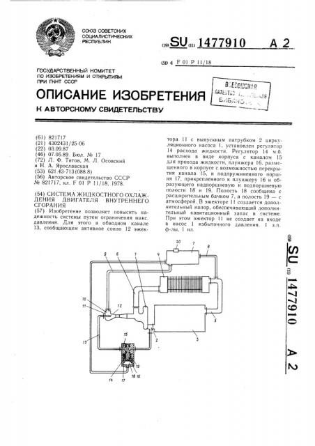 Система жидкостного охлаждения двигателя внутреннего сгорания (патент 1477910)