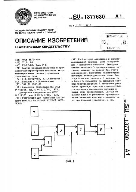 Устройство для измерения крутящего момента на роторе буровой установки (патент 1377630)