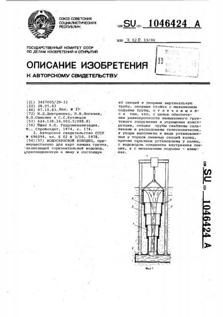 Водосбросной колодец (патент 1046424)