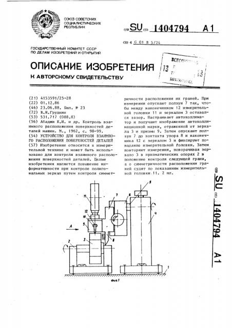 Устройство для контроля взаимного расположения поверхностей деталей (патент 1404794)
