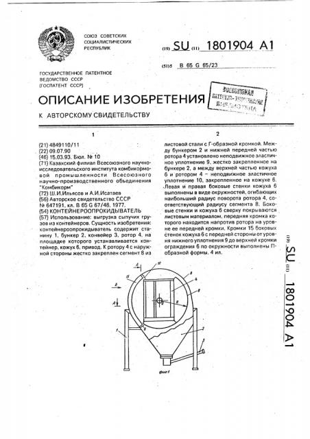 Контейнероопрокидыватель (патент 1801904)